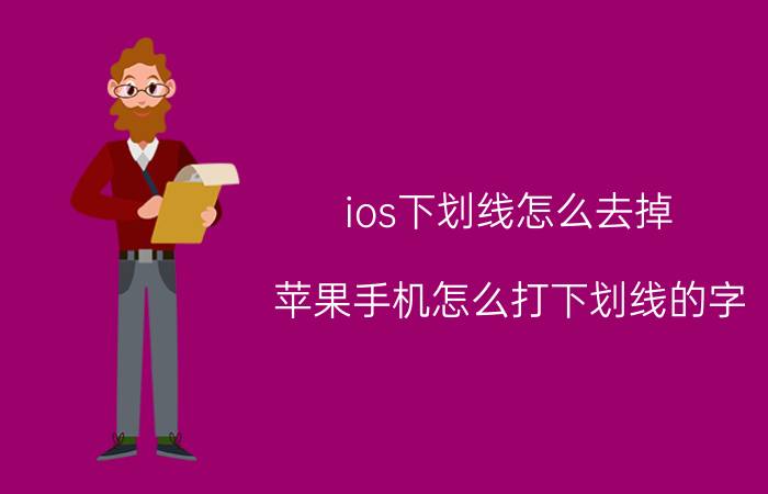 ios下划线怎么去掉 苹果手机怎么打下划线的字？